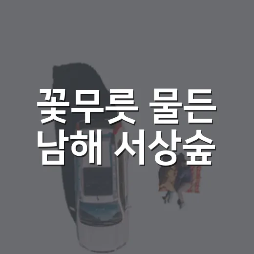 꽃무릇 물든 남해 서상숲