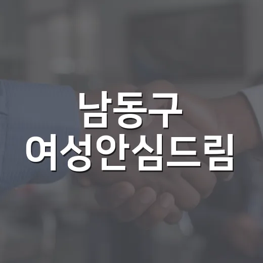 남동구 여성안심드림