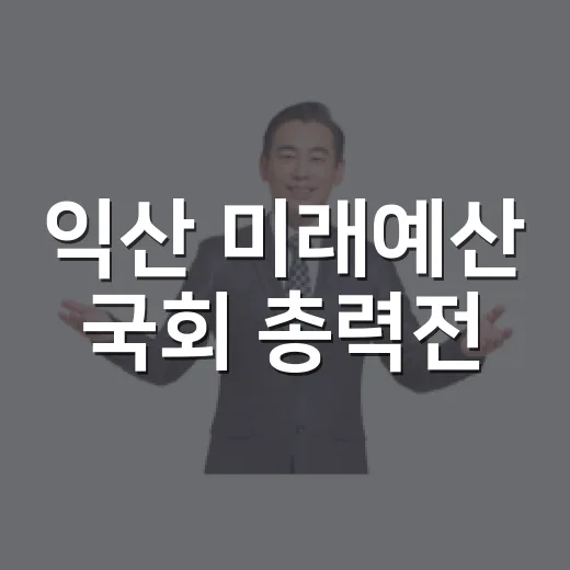 익산 미래예산 국회 총력전