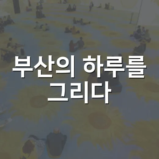 부산의 하루를 그리다