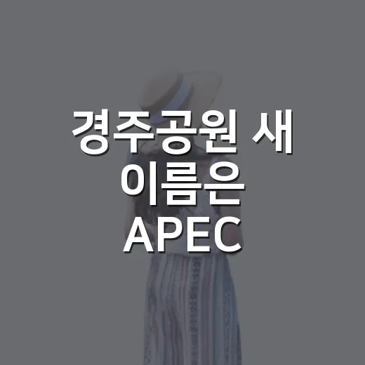 경주공원 새 이름은 APEC