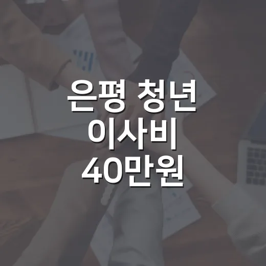 은평 청년 이사비 40만원