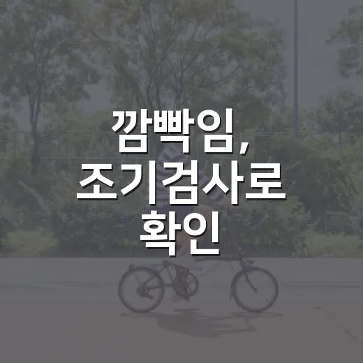 깜빡임, 조기검사로 확인