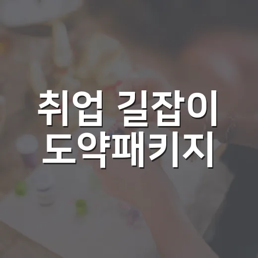 취업 길잡이 도약패키지