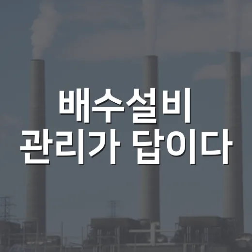 배수설비 관리가 답이다