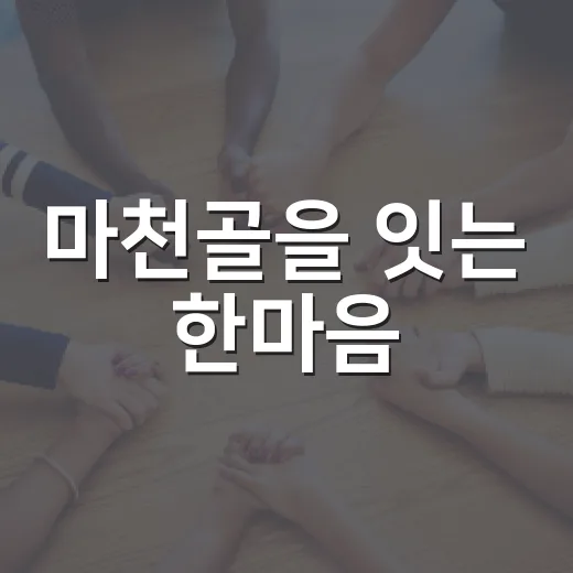 마천골을 잇는 한마음