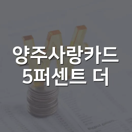 양주사랑카드 5퍼센트 더