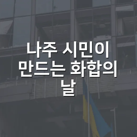 나주 시민이 만드는 화합의 날