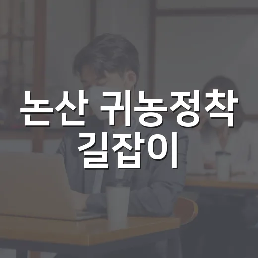 논산 귀농정착 길잡이