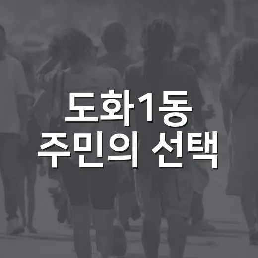도화1동 주민의 선택