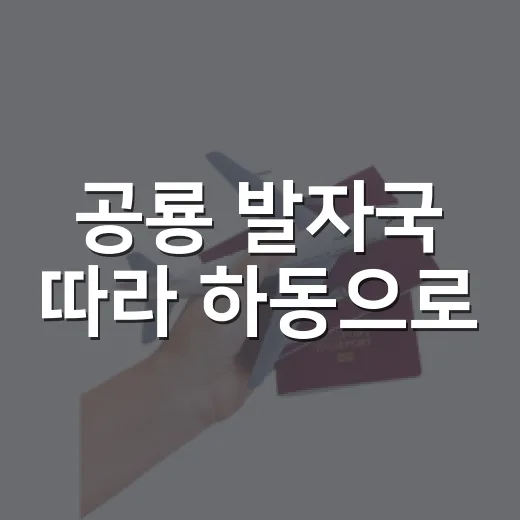 공룡 발자국 따라 하동으로