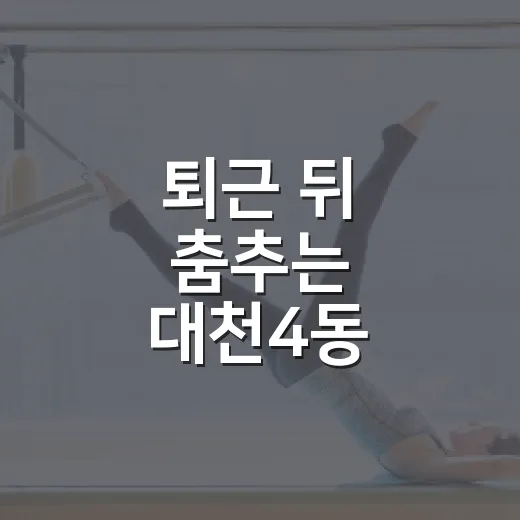 퇴근 뒤 춤추는 대천4동