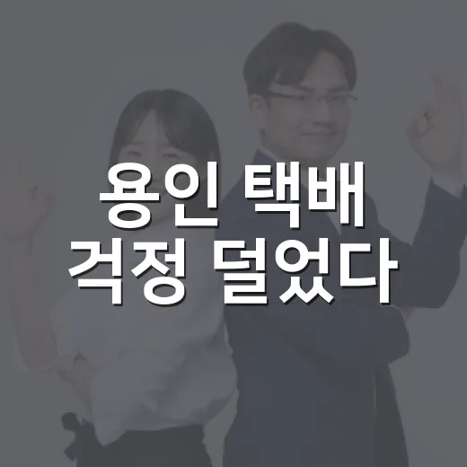 용인 택배 걱정 덜었다