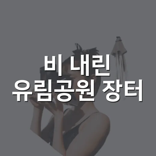 비 내린 유림공원 장터