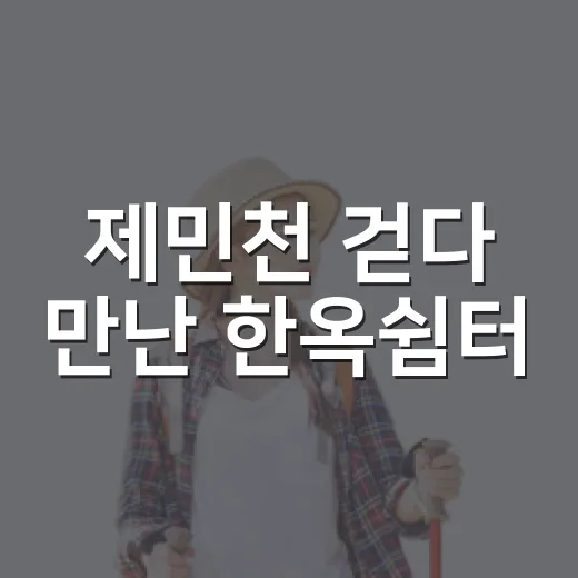 제민천 걷다 만난 한옥쉼터