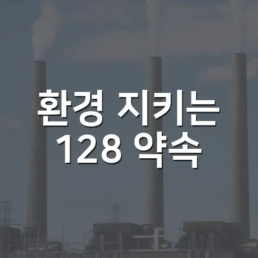 환경 지키는 128 약속