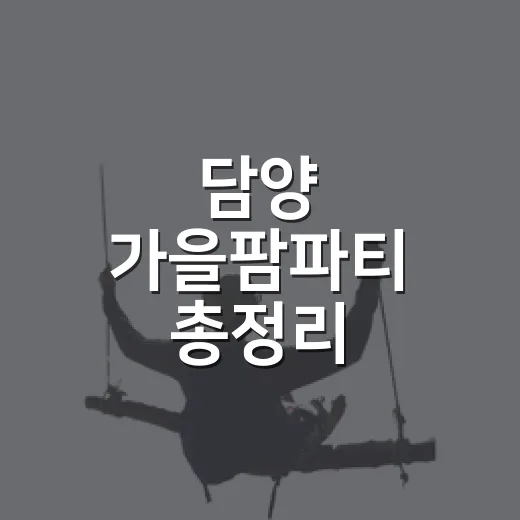 담양 가을팜파티 총정리