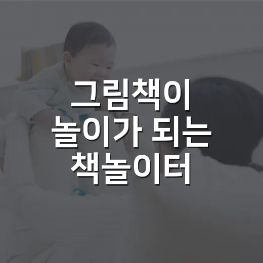 그림책이 놀이가 되는 책놀이터