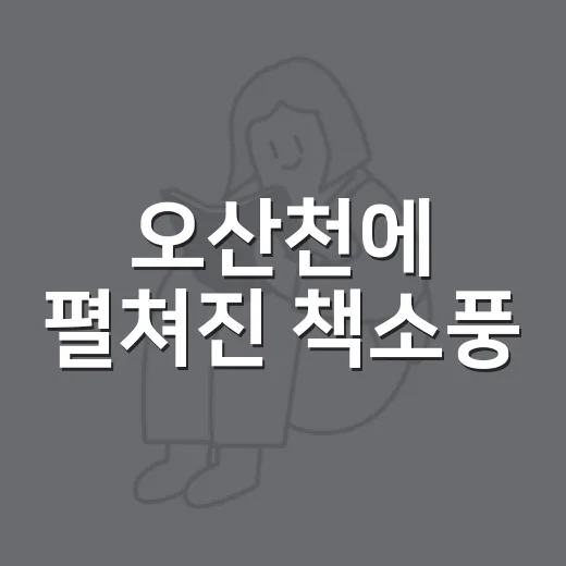 오산천에 펼쳐진 책소풍