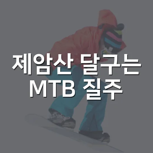 제암산 달구는 MTB 질주