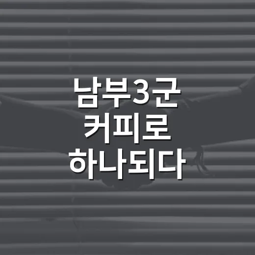 남부3군 커피로 하나되다
