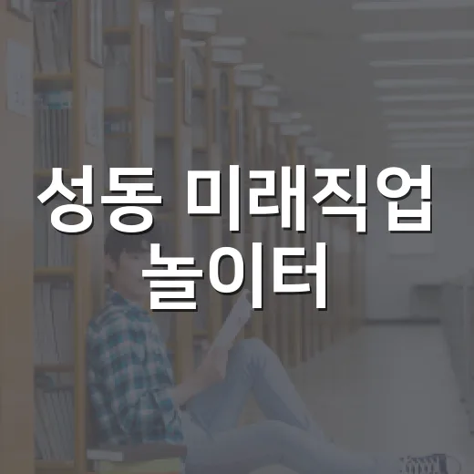 성동 미래직업 놀이터