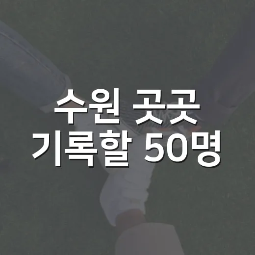 수원 곳곳 기록할 50명
