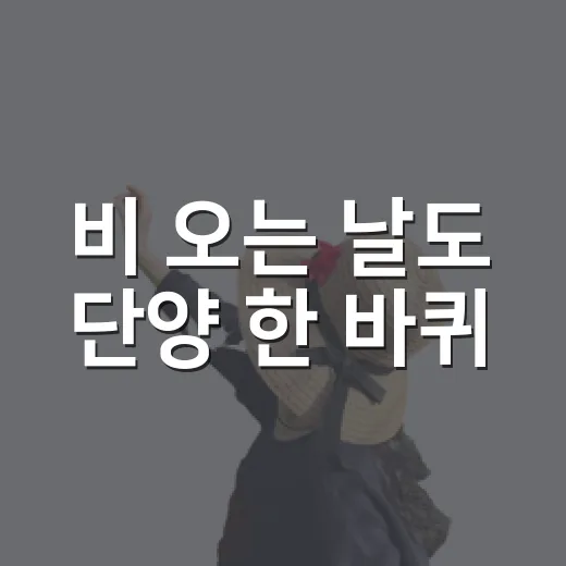 비 오는 날도 단양 한 바퀴