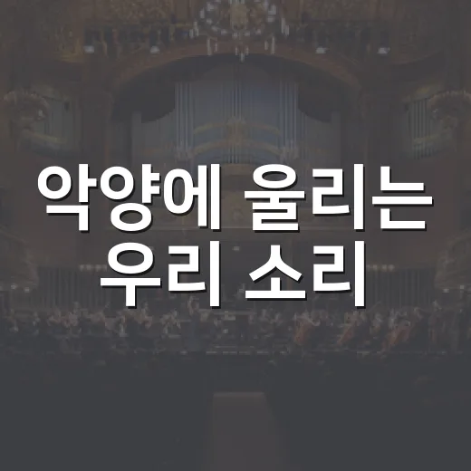악양에 울리는 우리 소리