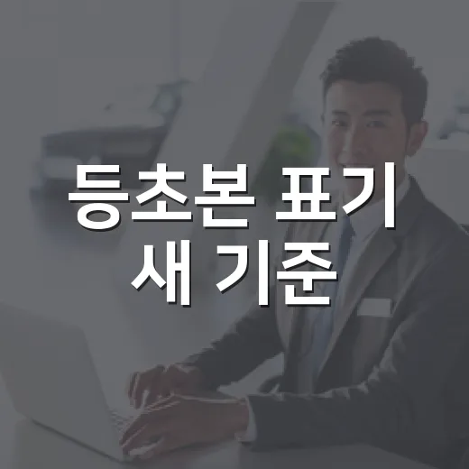 등초본 표기 새 기준