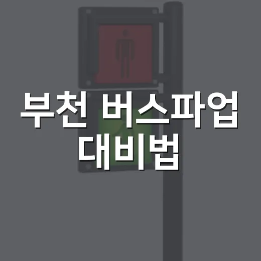 부천 버스파업 대비법
