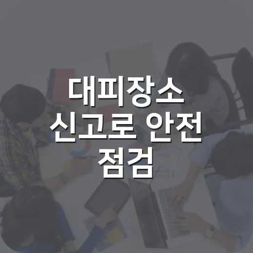 대피장소 신고로 안전 점검