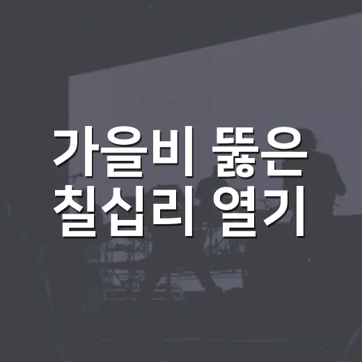 가을비 뚫은 칠십리 열기