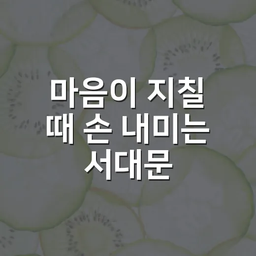 마음이 지칠 때 손 내미는 서대문