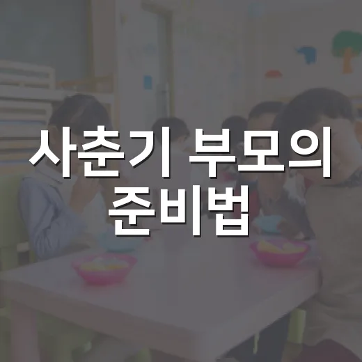 사춘기 부모의 준비법