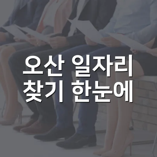 오산 일자리 찾기 한눈에