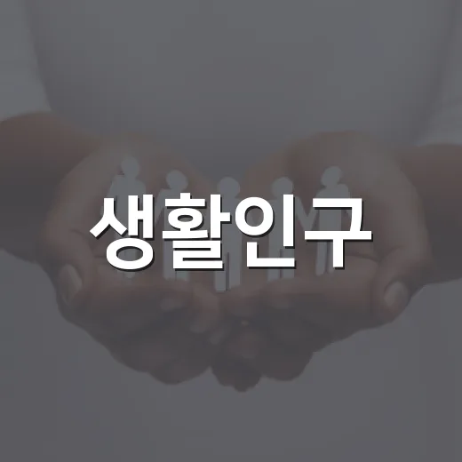 생활인구, 5월 3285만 명