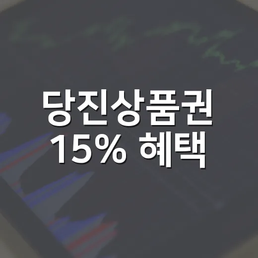 당진상품권 15% 혜택