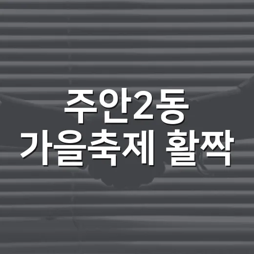 주안2동 가을축제 활짝
