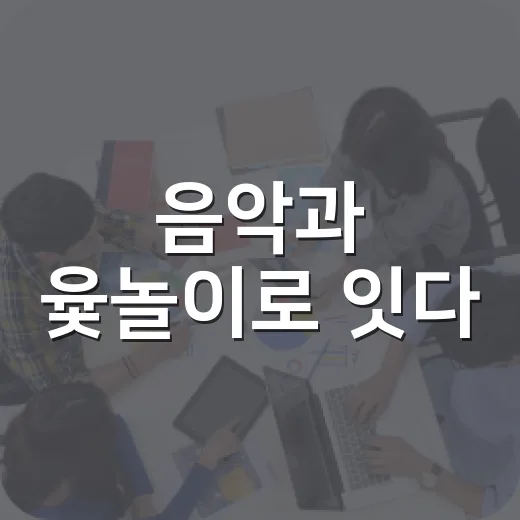 음악과 윷놀이로 잇다