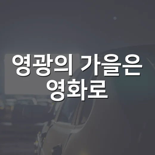 영광의 가을은 영화로