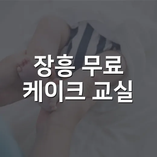장흥 무료 케이크 교실