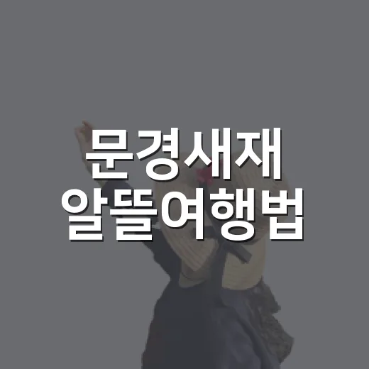 문경새재 알뜰여행법