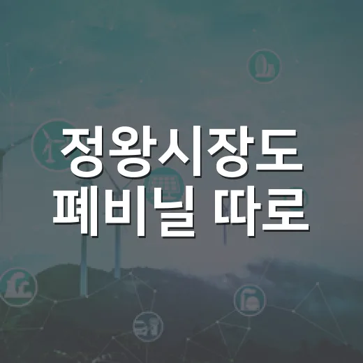 정왕시장도 폐비닐 따로