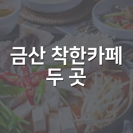 금산 착한카페 두 곳