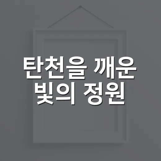 탄천을 깨운 빛의 정원