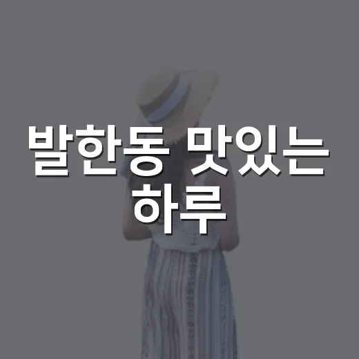 발한동 맛있는 하루