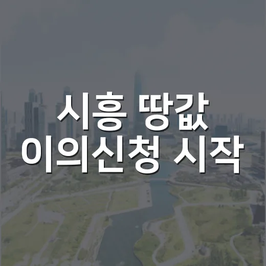 시흥 땅값 이의신청 시작