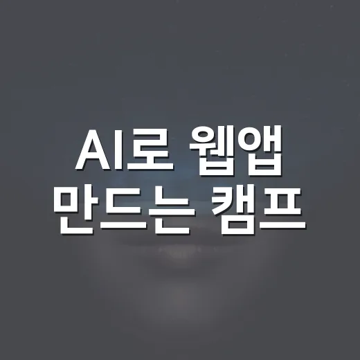 AI로 웹앱 만드는 캠프
