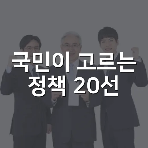 국민이 고르는 정책 20선
